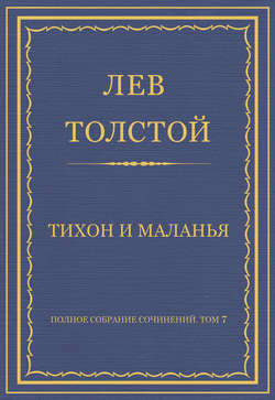 Полное собрание сочинений. Том 7. Произведения 1856–1869 гг. Тихон и Маланья