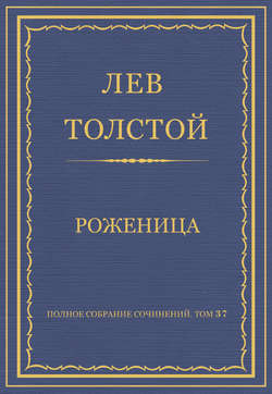 Полное собрание сочинений. Том 37. Произведения 1906–1910 гг. Роженица