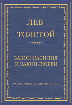 Полное собрание сочинений. Том 37. Произведения 1906–1910 гг. Закон насилия и закон любви