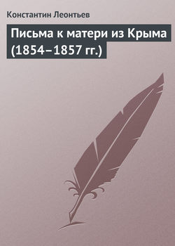 Письма к матери из Крыма (1854–1857 гг.)