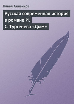 Русская современная история в романе И.С. Тургенева «Дым»