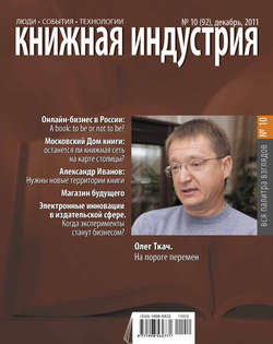 Книжная индустрия №10 (декабрь) 2011