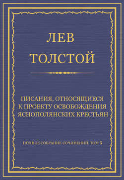 Полное собрание сочинений. Том 5. Произведения 1856–1859 гг. Писания, относящиеся к проекту освобождения яснополянских крестьян