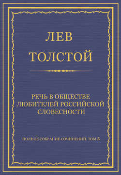 Полное собрание сочинений. Том 5. Произведения 1856–1859 гг. Речь в Обществе любителей российской словесности