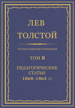 Полное собрание сочинений. Том 8. Педагогические статьи 1860–1863 гг.