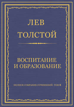 Полное собрание сочинений. Том 8. Педагогические статьи 1860–1863 гг. Воспитание и образование