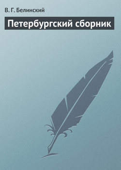 Петербургский сборник