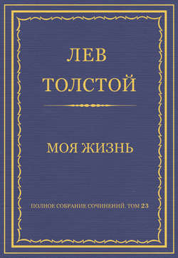 Полное собрание сочинений. Том 23. Произведения 1879–1884 гг. Моя жизнь