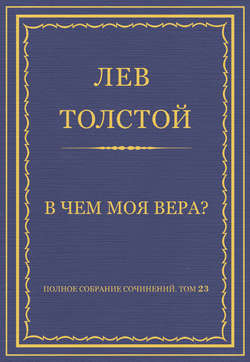 Полное собрание сочинений. Том 23. Произведения 1879–1884 гг. В чем моя вера?