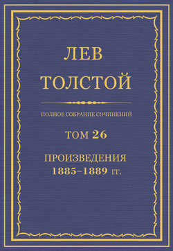 Полное собрание сочинений. Том 26. Произведения 1885–1889 гг.