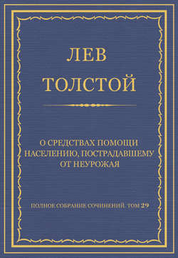 Полное собрание сочинений. Том 29. Произведения 1891–1894 гг. О средствах помощи населению, пострадавшему от неурожая