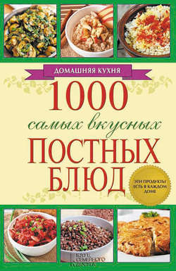 1000 самых вкусных постных блюд