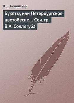 Букеты, или Петербургское цветобесие… Соч. гр. В.А. Соллогуба