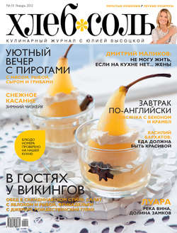 ХлебСоль. Кулинарный журнал с Юлией Высоцкой. №1 (январь), 2012