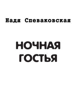 Ночная гостья (сборник)