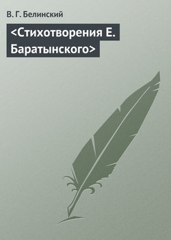 <Стихотворения Е. Баратынского>
