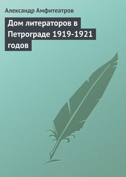 Дом литераторов в Петрограде 1919-1921 годов