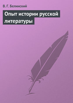 Опыт истории русской литературы