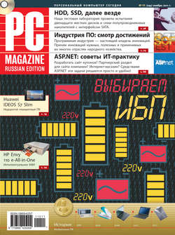 Журнал PC Magazine/RE №11/2011