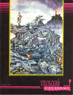 Уральский следопыт 07/1992
