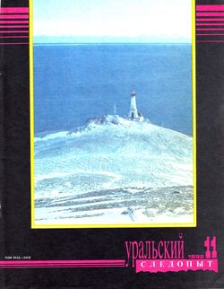 Уральский следопыт 11/1992