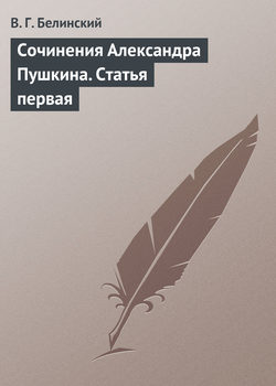 Сочинения Александра Пушкина. Статья первая