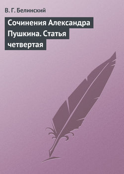 Сочинения Александра Пушкина. Статья четвертая