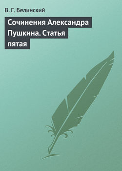Сочинения Александра Пушкина. Статья пятая