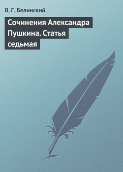 Сочинения Александра Пушкина. Статья седьмая
