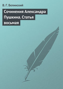 Сочинения Александра Пушкина. Статья восьмая