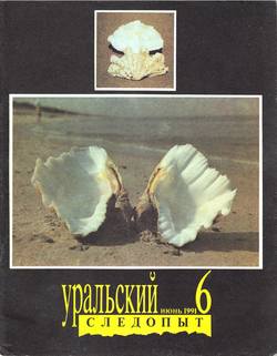 Уральский следопыт 06/1991
