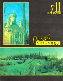 Уральский следопыт 11/1991