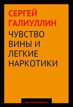 Чувство вины и легкие наркотики