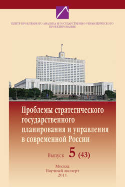 Проблемы стратегического государственного планирования и управления в современной России. Выпуск №5 (43), 2011