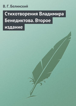 Стихотворения Владимира Бенедиктова. Второе издание