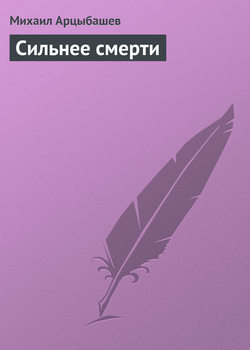 Сильнее смерти