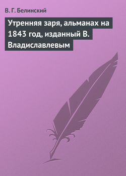 Утренняя заря, альманах на 1843 год, изданный В. Владиславлевым