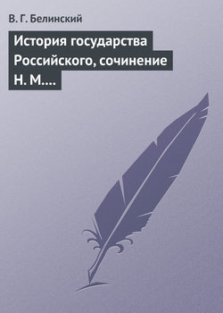 История государства Российского, сочинение Н. М. Карамзина