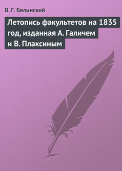 Летопись факультетов на 1835 год, изданная А. Галичем и В. Плаксиным