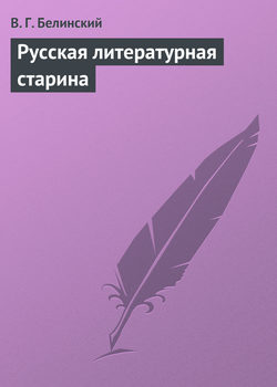 Русская литературная старина