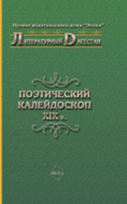 Поэтический калейдоскоп XIX в.