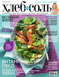 ХлебСоль. Кулинарный журнал с Юлией Высоцкой. №3 (март), 2012