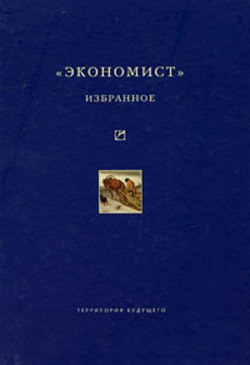 «Экономист». Избранное. 1921-1922