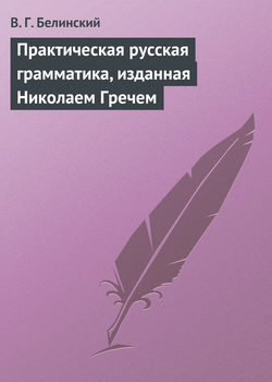 Практическая русская грамматика, изданная Николаем Гречем