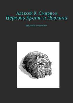 Церковь Крота и Павлина. Трилогия о сектантах