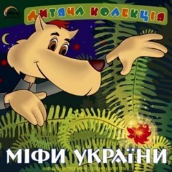 Міфи України