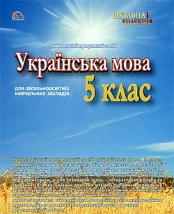 Українська мова 5 кл.