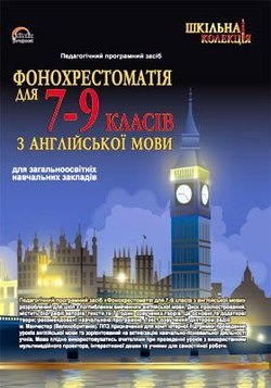 Фонохрестоматія з англійської мови 7-9 кл.