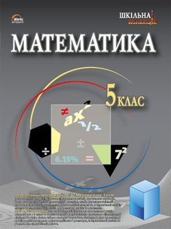 Математика 5 кл.