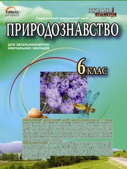 Природознавство 6 кл.
